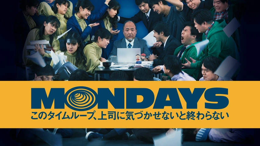 【海外 正規品】 MONDAYS/このタイムループ、上司に気づかせないと終わらない 青春