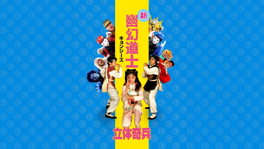 Amazon.co.jp: DVD 来来キョンシーズ 全3巻＋幽幻道士