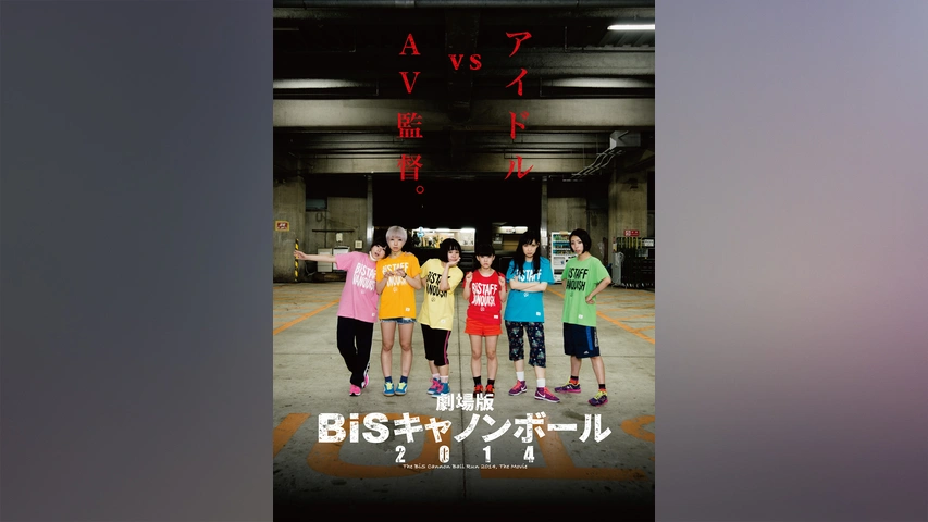 劇場版 BiSキャノンボール2014｜フジテレビの人気ドラマ・アニメ・TV