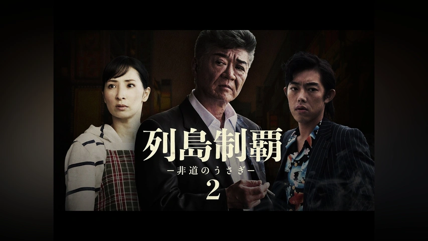 列島制覇 －非道のうさぎ－2｜フジテレビの人気ドラマ・アニメ