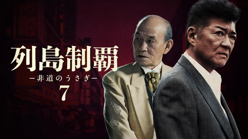 列島制覇 －非道のうさぎ－7｜フジテレビの人気ドラマ・アニメ