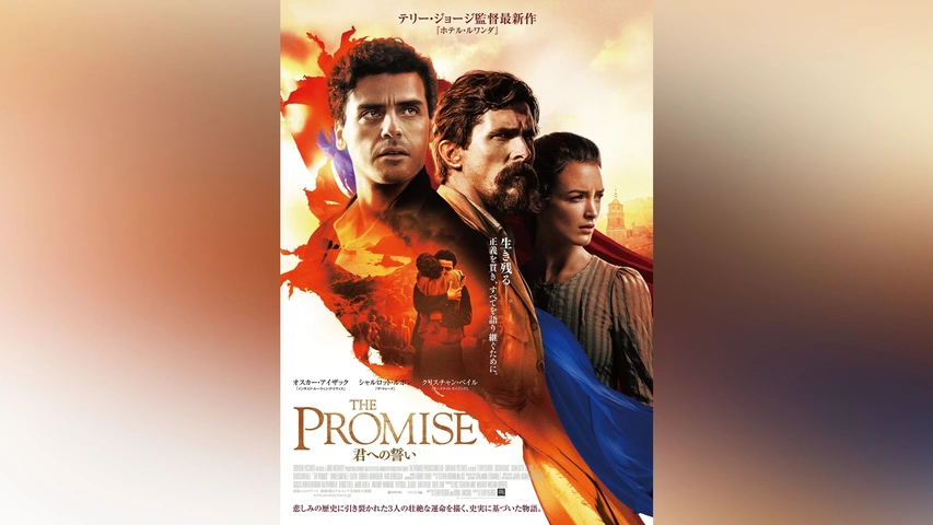 THE PROMISE/君への誓い｜フジテレビの人気ドラマ・アニメ・TV番組の