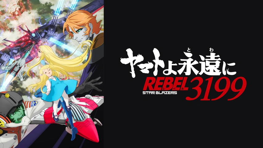ヤマトよ永遠に REBEL3199』 第三章 群青のアステロイド｜フジテレビの