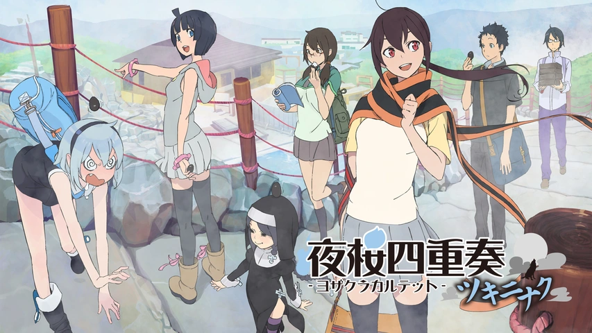 夜桜四重奏 ～ツキニナク～｜フジテレビの人気ドラマ・アニメ・TV番組