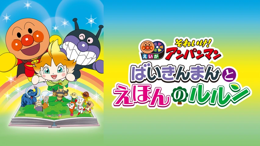 映画 それいけ！アンパンマン ばいきんまんとえほんのルルン｜フジ