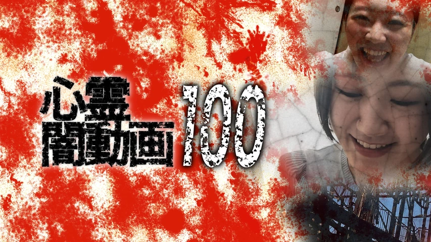 心霊闇動画100｜フジテレビの人気ドラマ・アニメ・TV番組の動画