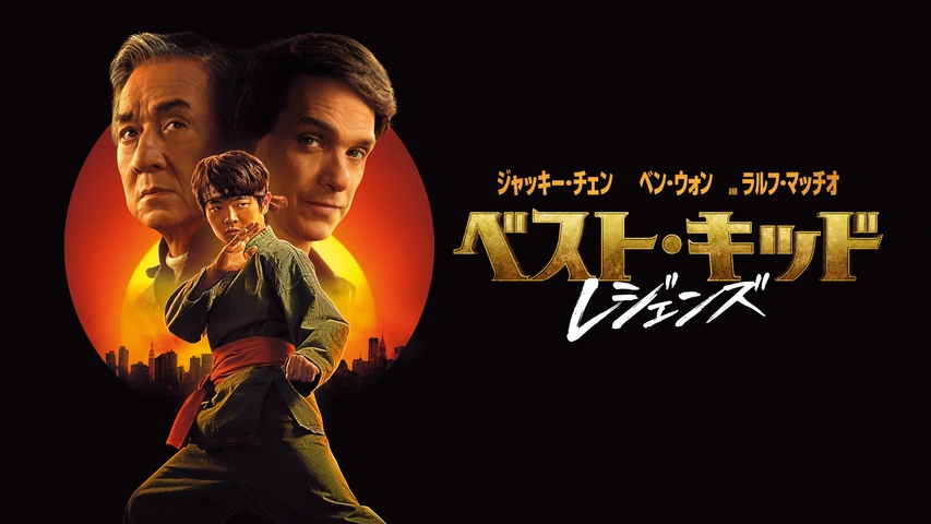ベスト・キッド：レジェンズ｜フジテレビの人気ドラマ・アニメ・TV番組