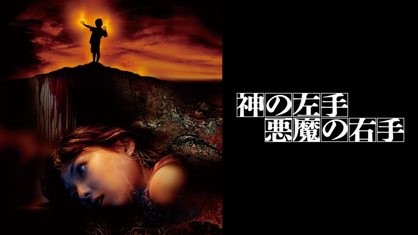 神の左手 悪魔の右手｜フジテレビの人気ドラマ・アニメ・TV番組の動画