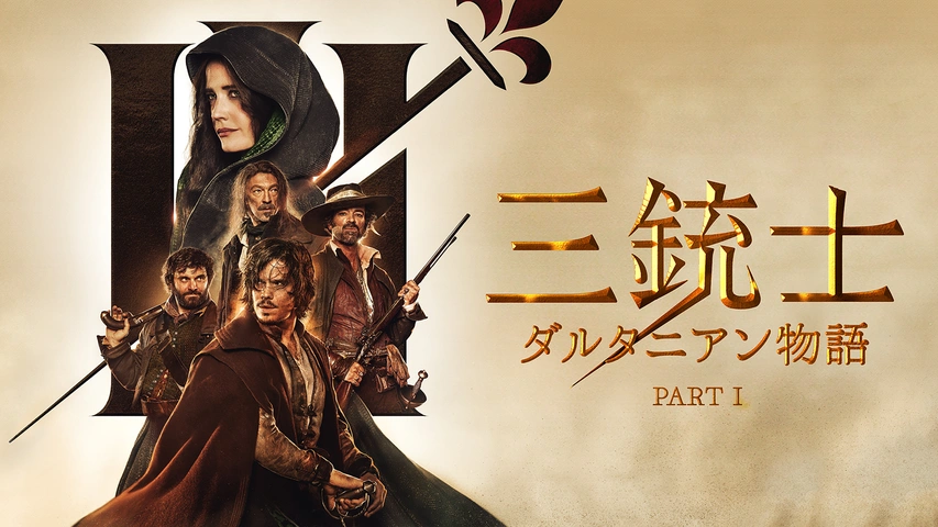 デュマ　ダルタニャン物語　三銃士 71lZwgS1++L.jpg