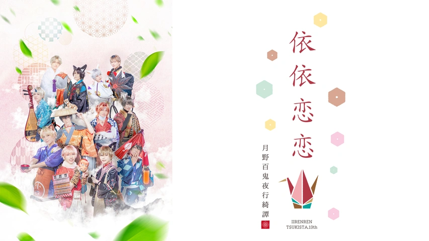 ツキステ第13幕 月野百鬼夜行綺譚 依依恋恋 Blu-ray ツキステ第13幕 月野百鬼夜行綺譚 依依恋恋 Blu-ray - メルカリ