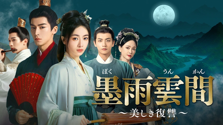 墨雨雲間～美しき復讐～｜フジテレビの人気ドラマ・アニメ・TV番組の
