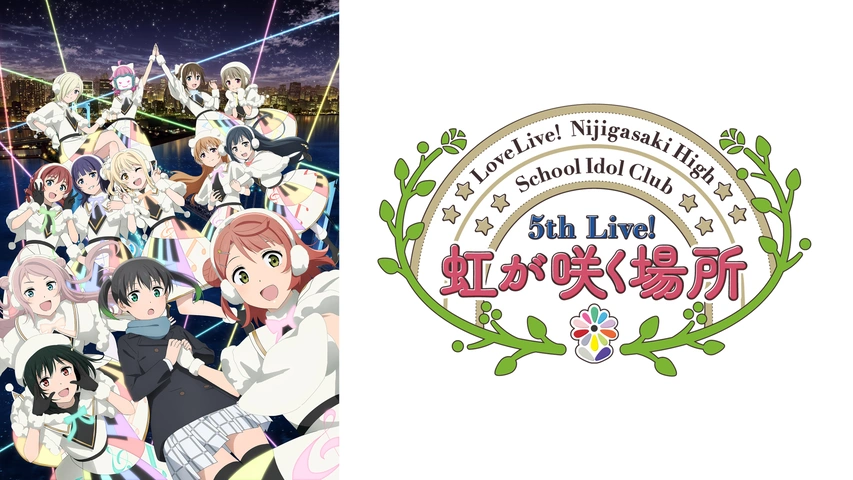 ラブライブ！虹ヶ咲学園スクールアイドル同好会 5th Live! 虹が咲く