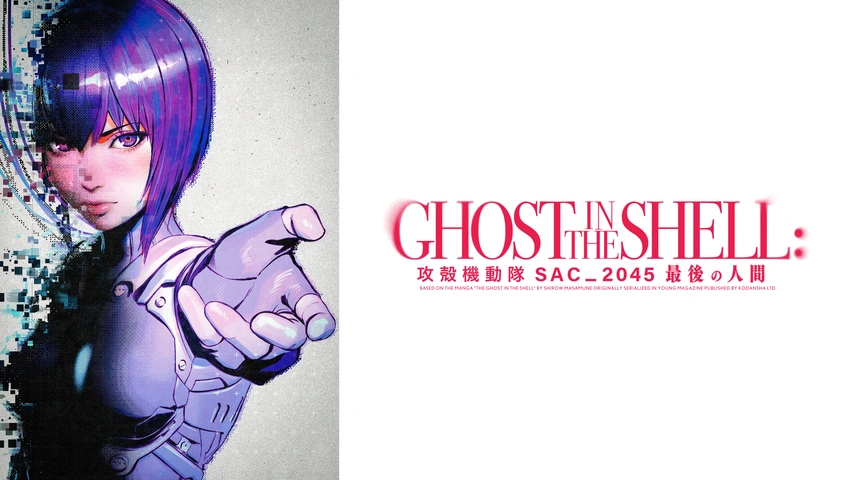 攻殻機動隊 SAC_2045 最後の人間｜フジテレビの人気ドラマ・アニメ・TV