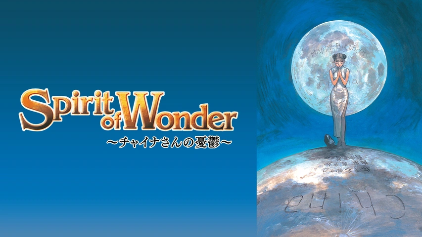 Spirit of Wonder～チャイナさんの憂鬱～｜フジテレビの人気ドラマ