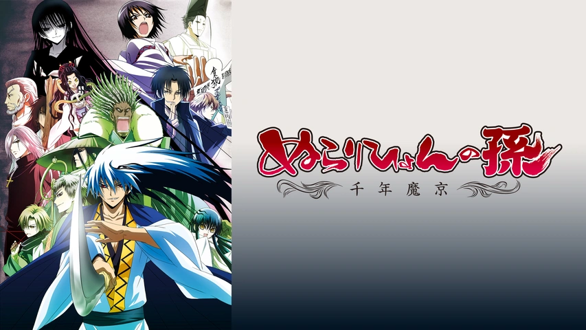 ぬらりひょんの孫 ～千年魔京～｜フジテレビの人気ドラマ・アニメ・TV