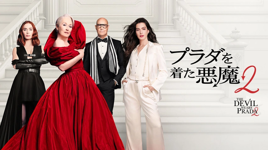 プラダを着た悪魔2｜フジテレビの人気ドラマ・アニメ・TV番組の動画が