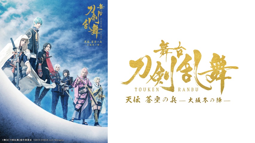 舞台『刀剣乱舞』天伝 蒼空の兵 -大坂冬の陣-｜フジテレビの人気ドラマ