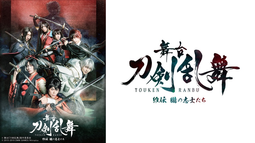 舞台『刀剣乱舞』 維伝 朧の志士たち｜フジテレビの人気ドラマ・アニメ