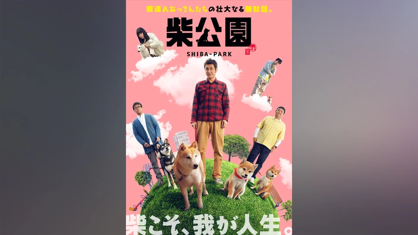 映画「柴公園」｜フジテレビの人気ドラマ・アニメ・TV番組の動画が見