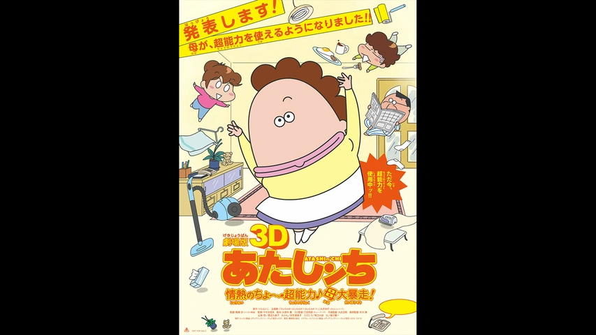 劇場版あたしンち「情熱のちょ～超能力♪ 母大暴走！」｜フジテレビの