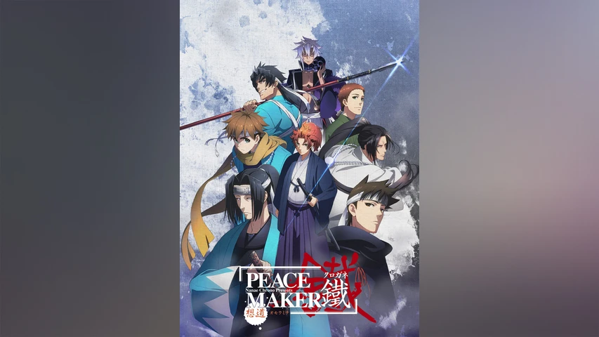 劇場版「PEACE MAKER 鐵」前篇 想道〜オモウミチ〜】の無料動画