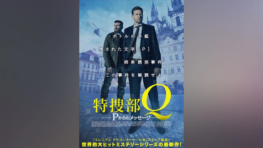 Amazon.co.jp: 特捜部Q ~キジ殺し~ [DVD] : ニコライ・リー