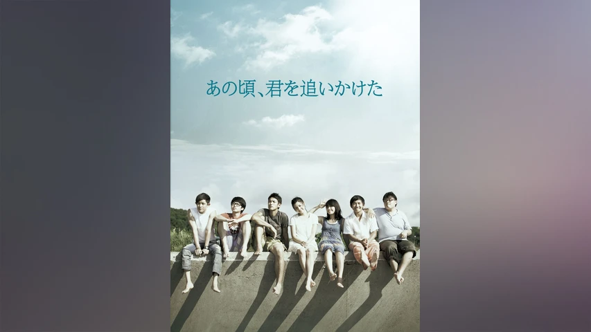 あの頃、君を追いかけた(2011年・台湾)の動画を配信している