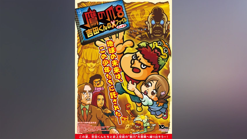 鷹の爪8 吉田くんのX（バッテン）ファイル｜フジテレビの人気