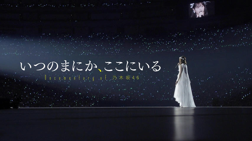 いつのまにか、ここにいる Documentary of 乃木坂46｜フジテレビ