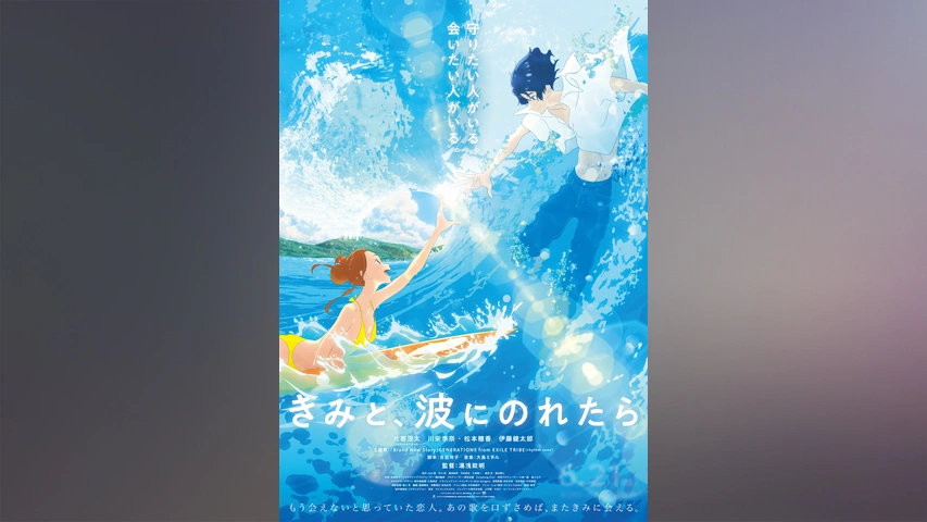 最適な材料 きみと、波にのれたら｜フジテレビの人気ドラマ・アニメ・TV番組 か行
