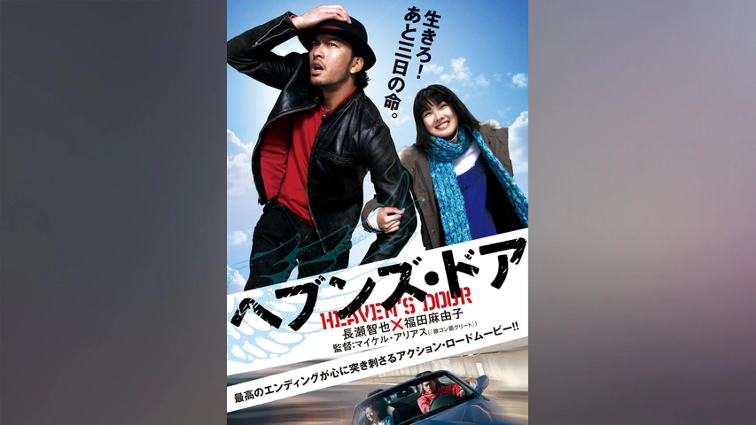 ヘブンズ・ドア｜フジテレビの人気ドラマ・アニメ・TV番組の動画