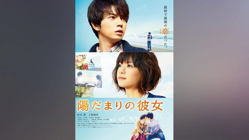 陽だまりの彼女 松本潤 嵐 dvd 陽だまりの彼女