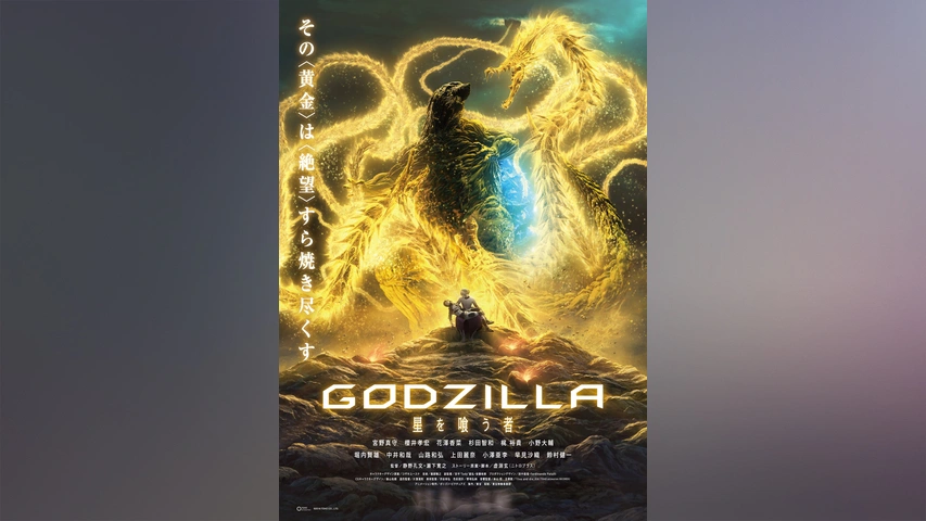 GODZILLA 星を喰う者｜フジテレビの人気ドラマ・アニメ・TV番組の動画