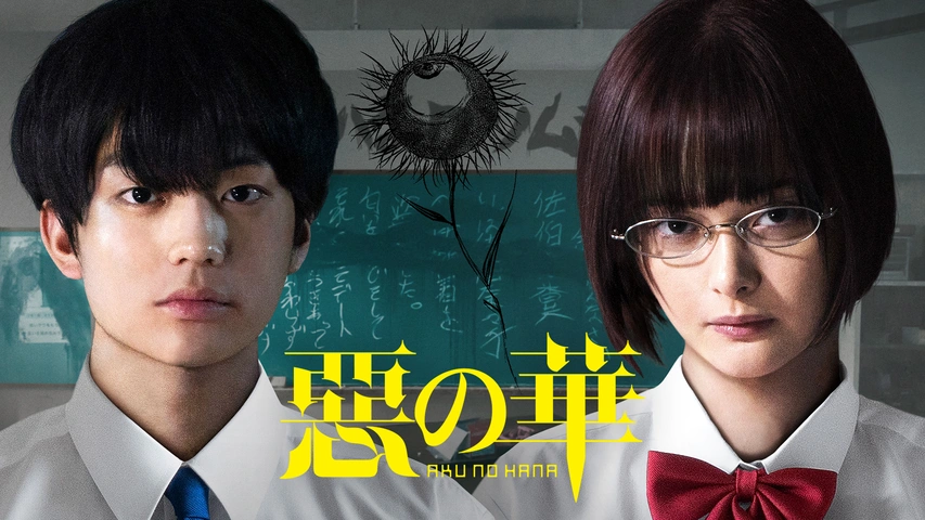 ATTENTION CD・DVD・ブルーレイ 惡の華 豪華版('19映画「惡の華」製作