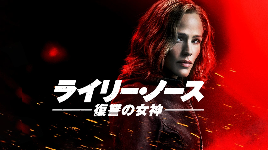 ライリー・ノース 復讐の女神｜フジテレビの人気ドラマ・アニメ・TV
