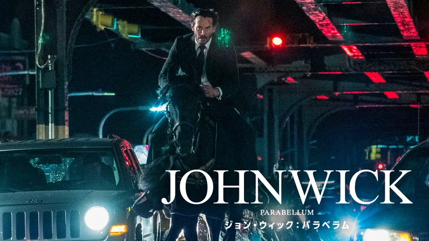 ジョン・ウィック:パラベラム 映画チラシ（ジョン・ウィック