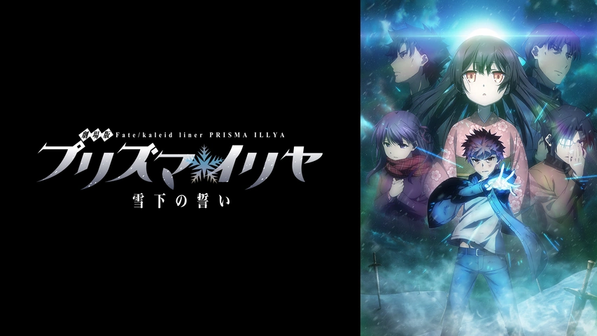 劇場版 Fate/kaleid liner プリズマ☆イリヤ 雪下の誓い｜フジテレビの