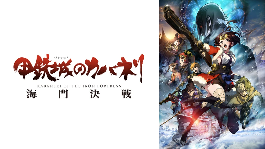 WIT STUDIO　甲鉄城のカバネリ 生動画　菖蒲 甲鉄城のカバネリ」公式サイト
