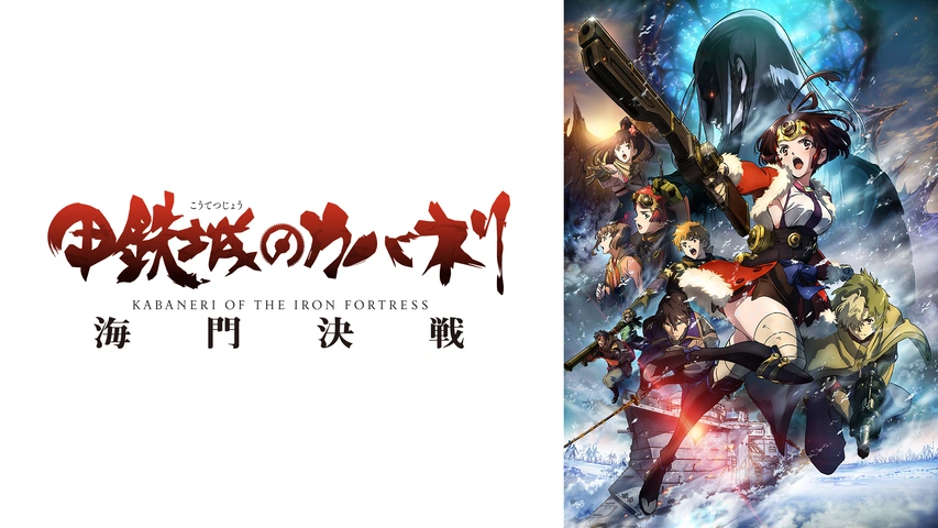 Blu-ray&DVD |「甲鉄城のカバネリ」公式サイト