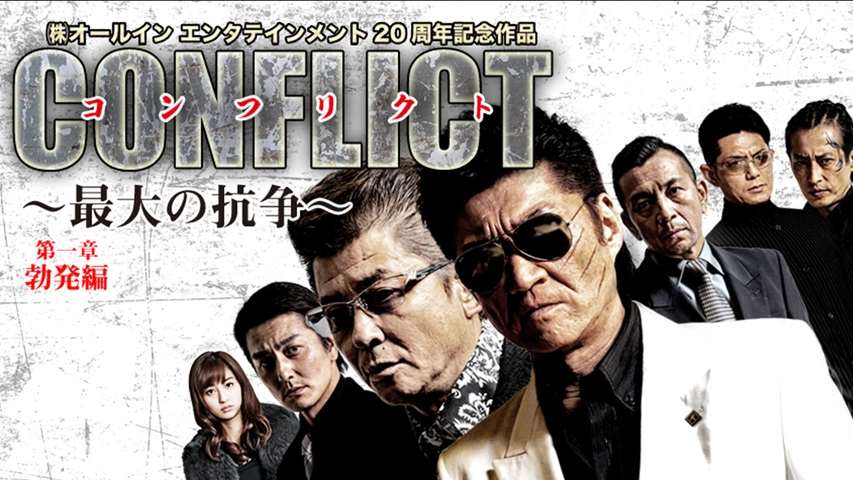Amazon.co.jp: CONFLICT ~最大の抗争~ 第八章 [DVD] : 小沢仁志