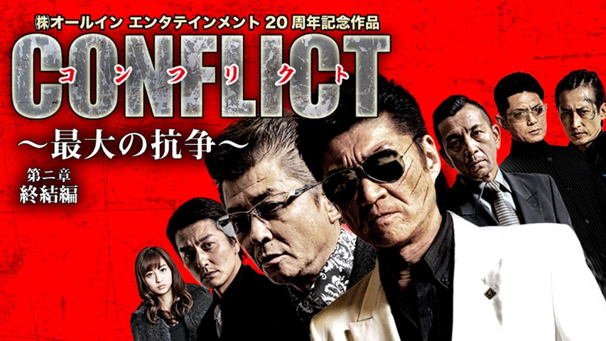 CONFLICT～最大の抗争～ 第一章 勃発編｜フジテレビの人気ドラマ・アニメ・TV番組の動画が見放題＜FOD＞