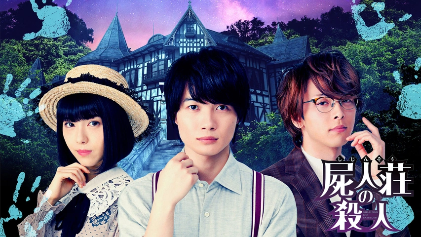 屍人荘の殺人｜フジテレビの人気ドラマ・アニメ・TV番組の動画が