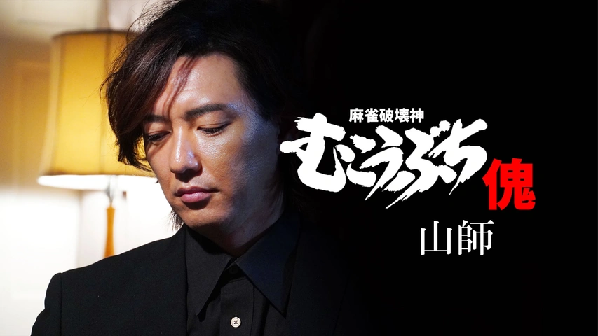 麻雀破壊神 むこうぶち傀 山師｜フジテレビの人気ドラマ・アニメ