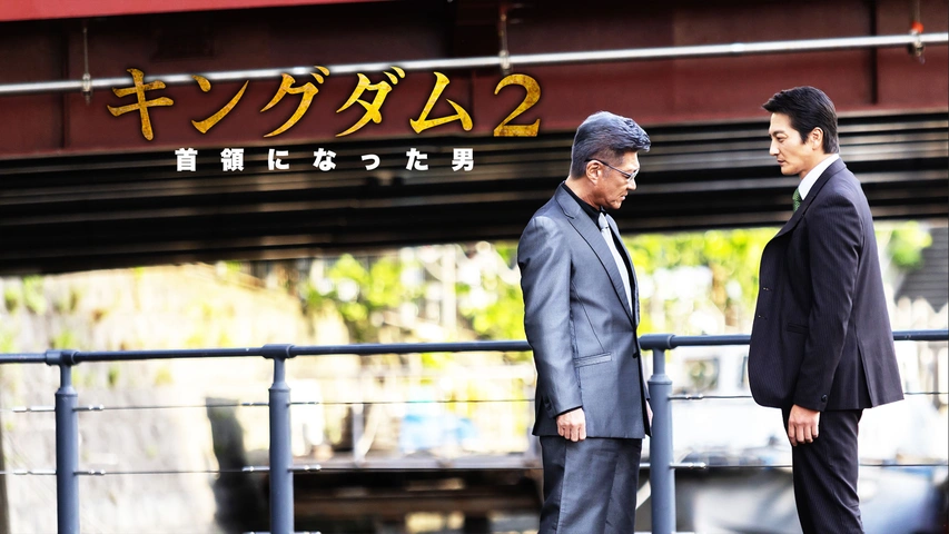 【中古】「未使用品」キングダム2~首領になった男~ [DVD] キングダム2 ～首領になった男～｜フジテレビの人気ドラマ・アニメ・TV