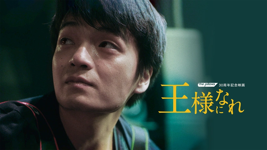 王様になれ｜フジテレビの人気ドラマ・アニメ・TV番組の動画が見