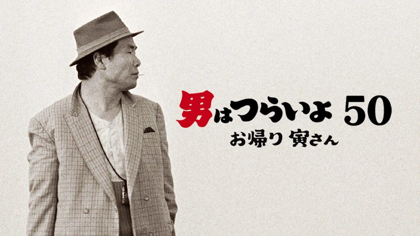 【2024年】お歳暮ギフト 男はつらいよ 寅さん｜フジテレビの人気ドラマ・アニメ お帰り 邦画・日本映画