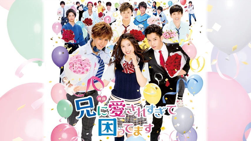 兄に愛されすぎて困ってます(映画)】の無料動画を配信している