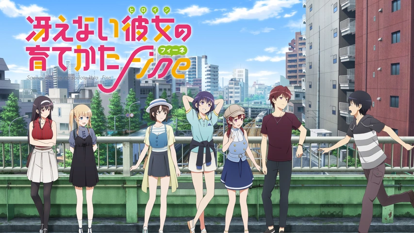 冴えない彼女の育てかた Fine｜フジテレビの人気ドラマ・アニメ・TV