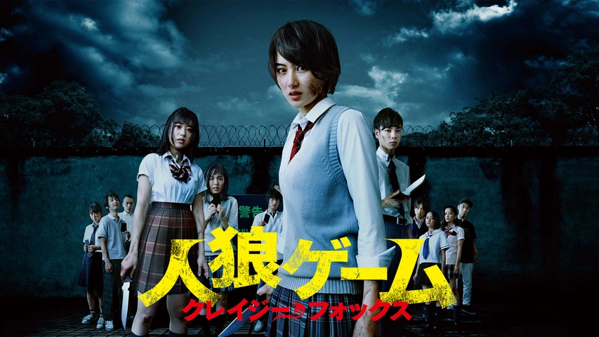 人狼ゲーム クレイジーフォックス｜フジテレビの人気ドラマ