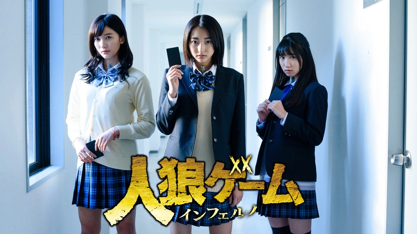 人狼ゲーム インフェルノ｜フジテレビの人気ドラマ・アニメ・TV番組の